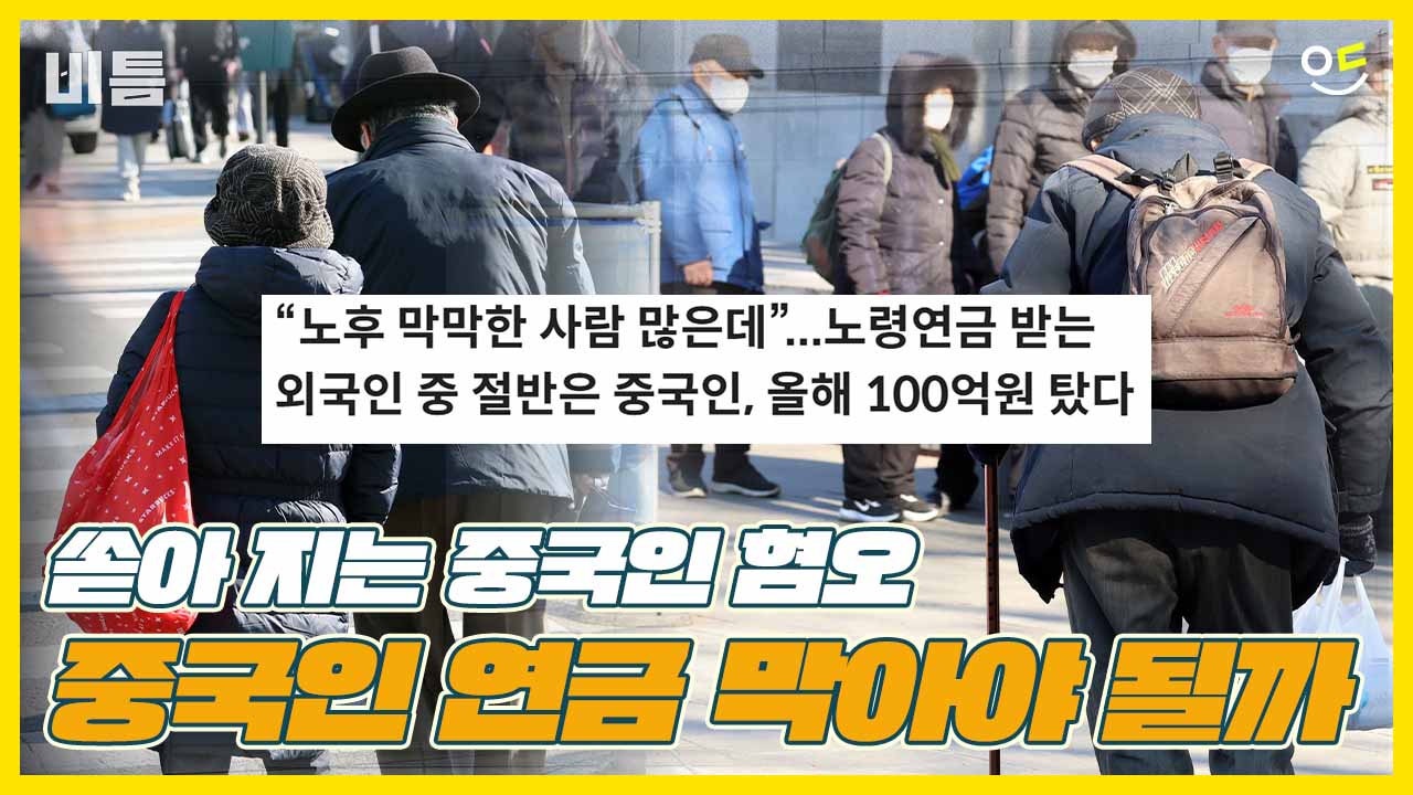 중국인 상반기에만 '노령연금 100억' 팩트체크 해봤습니다