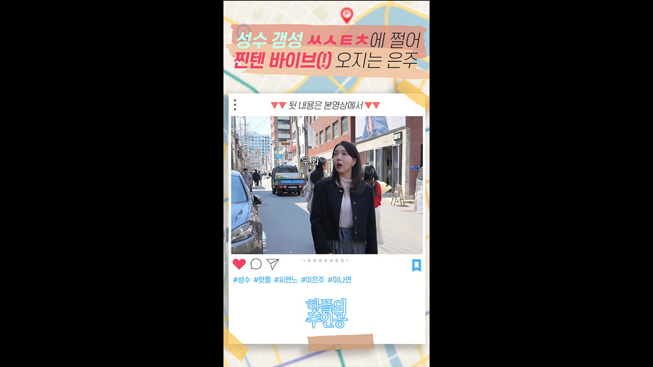 성수 갬성 ㅆㅅㅌㅊ에 쩔어서 찐텐 바이브(!) 오지는 은주씨