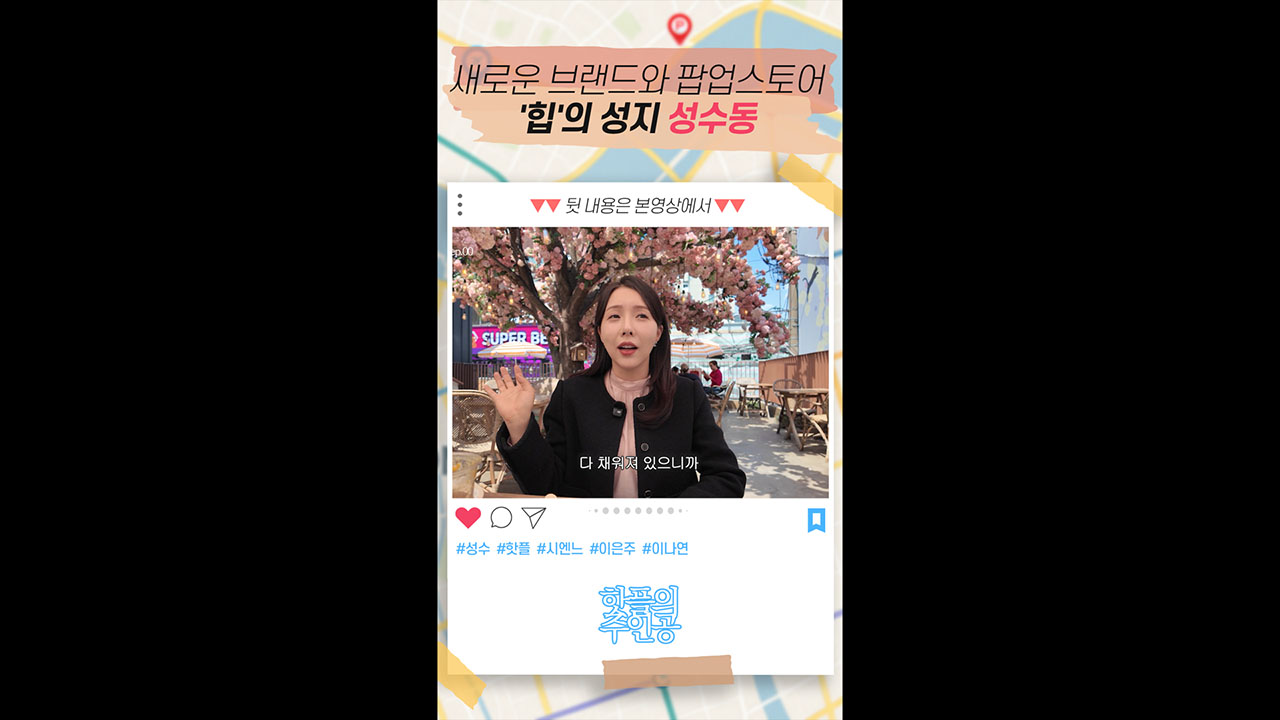 새로운 브랜드와 팝업스토어가 넘쳐나는 '힙'의 성지 '성수동'의 핫플 공식!
