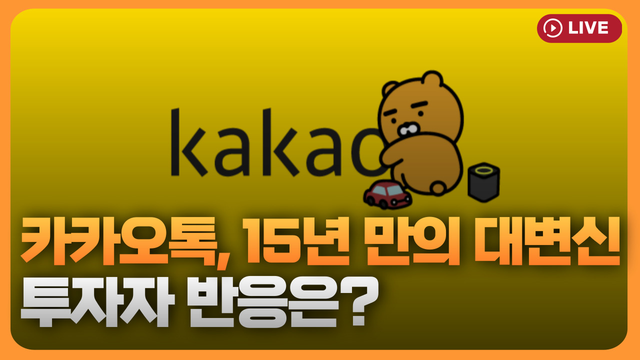 카카오톡 15년 만의 대변신…투자자 반응은? [330온에어]