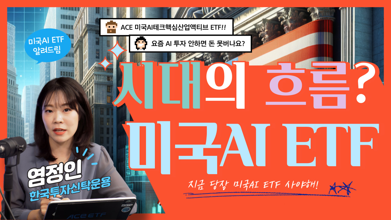 고점이라고요? AI 승자독식 시대 살아남는 법｜ACE 미국AI테크핵심산업액티브 ETF