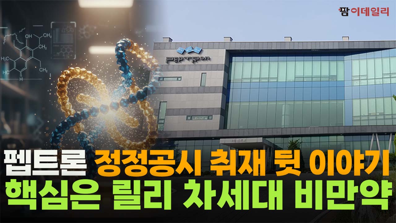 펩트론, 정정공시 취재 뒷 이야기 핵심은 릴리 차세대 비만약 #팜이데일리 #펩트론 #정정공시 #일라이릴리 #장기지속형