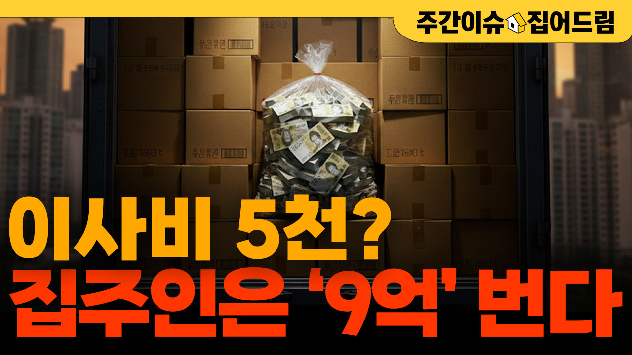 임대차법 역설, 세입자에게 돈 주는 집주인들, 왜? [주간이슈,집어드림]