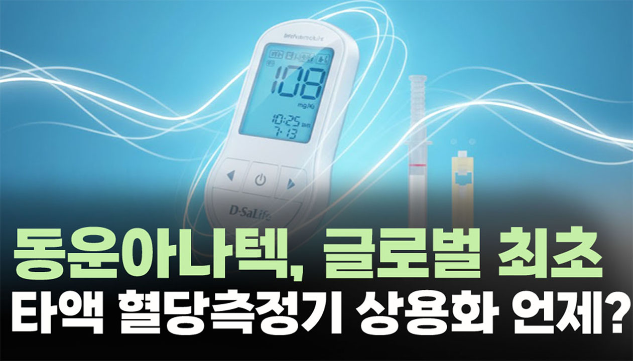 동운아나텍 글로벌 최초 타액 혈당측정기 상용화 언제? #팜이데일리