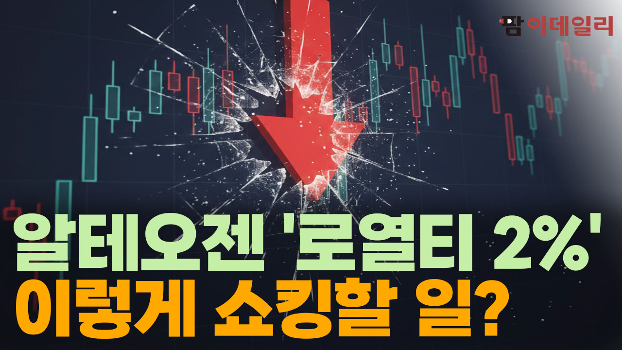 알테오젠 '로열티' 2% 쇼크, 흔들리는 코스닥 #팜이데일리