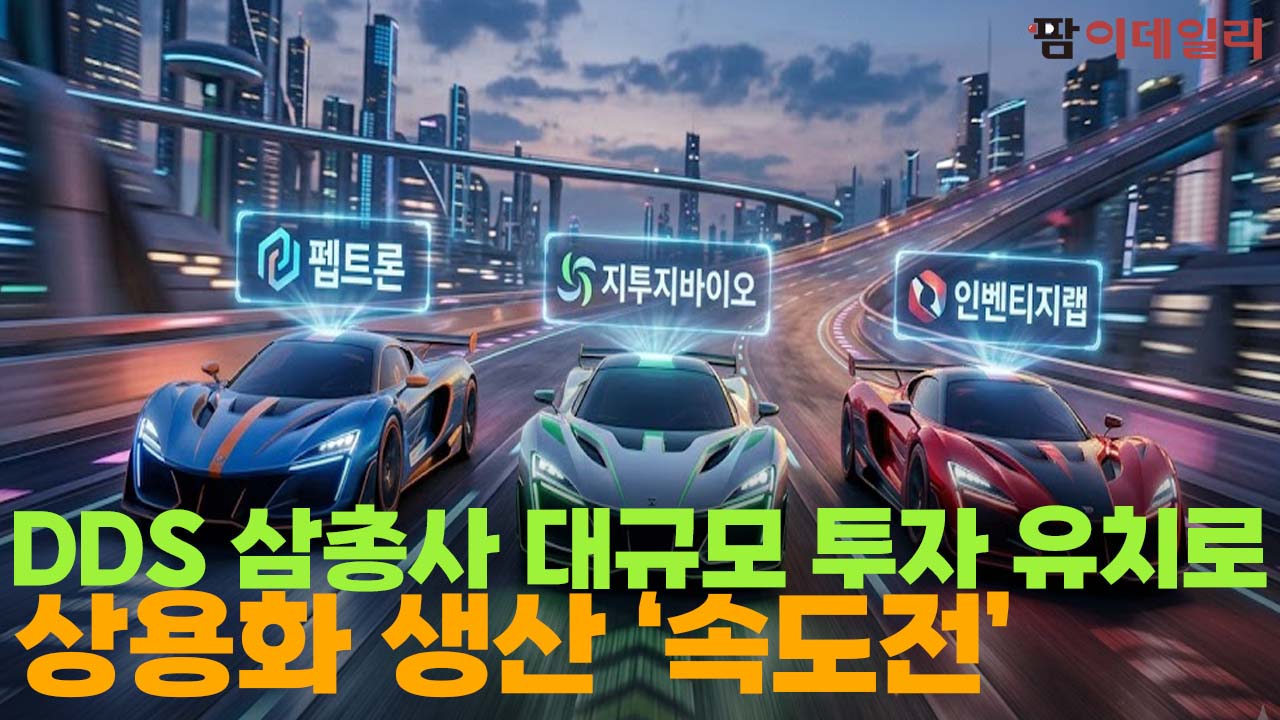 'DDS 3총사' 펩트론·지투지바이오·인벤티지랩 #팜이데일리