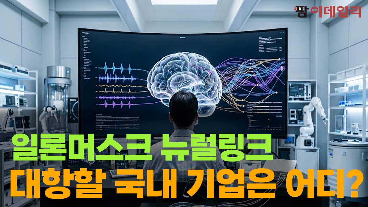 일론머스크 '뉴럴링크' 대항할 국내 기업은 어디? #팜이데일리