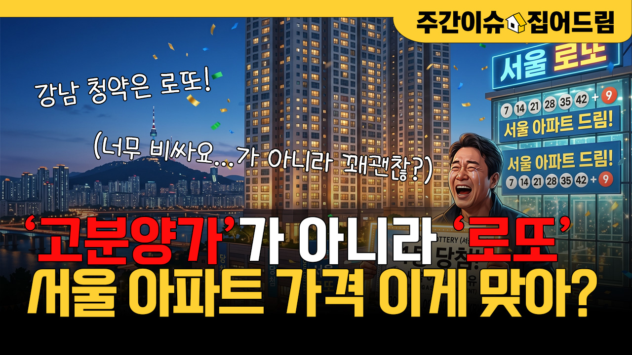 서울 아파트가 이 가격? ‘고분양가’가 아니라 ‘로또’죠 [주간이슈, 집어드림]