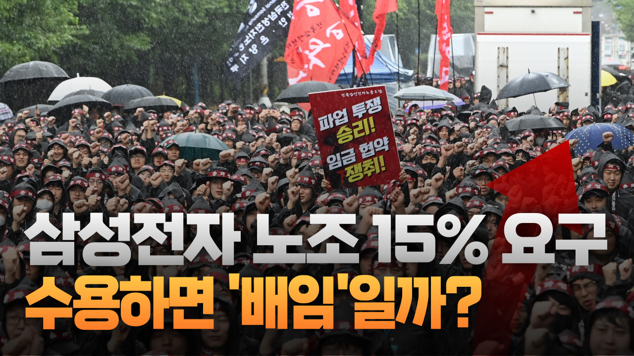 "영업이익 15% 내놔" vs "이건 배임이야" 삼성전자 파업, 주주 소송으로 번지나? [주리핑룸]