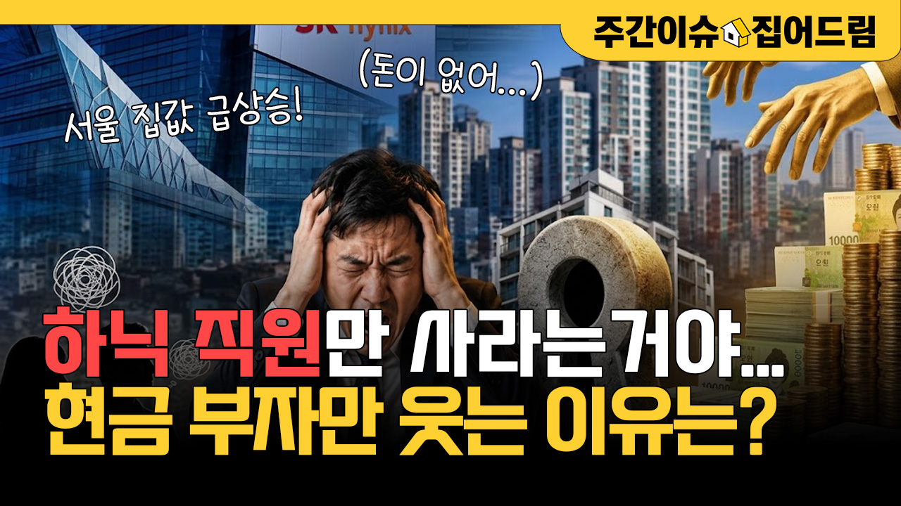 '세 낀 아파트' 매매 풀렸다는데…내집 마련 할 수 있나요? [주간이슈, 집어드림]
