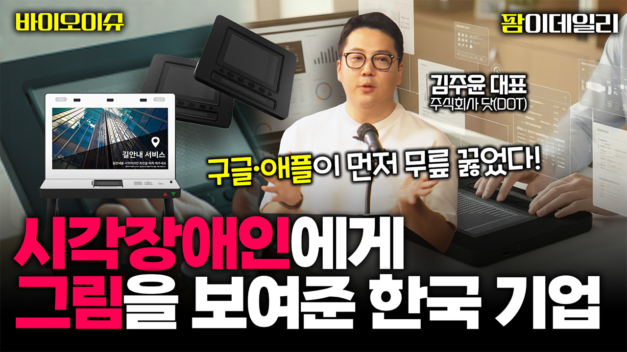 "모두가 망할 거라 했습니다" 구글·애플·MS가 '유일한 파트너'로 찍은 한국 스타트업 DOT [바이오스터디]