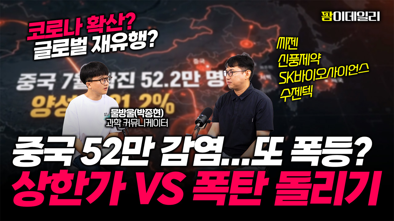 중국 52만 명 코로나 감염에 또 바이오주 폭등? "또 상한가?" VS "마지막 폭탄 돌리기"