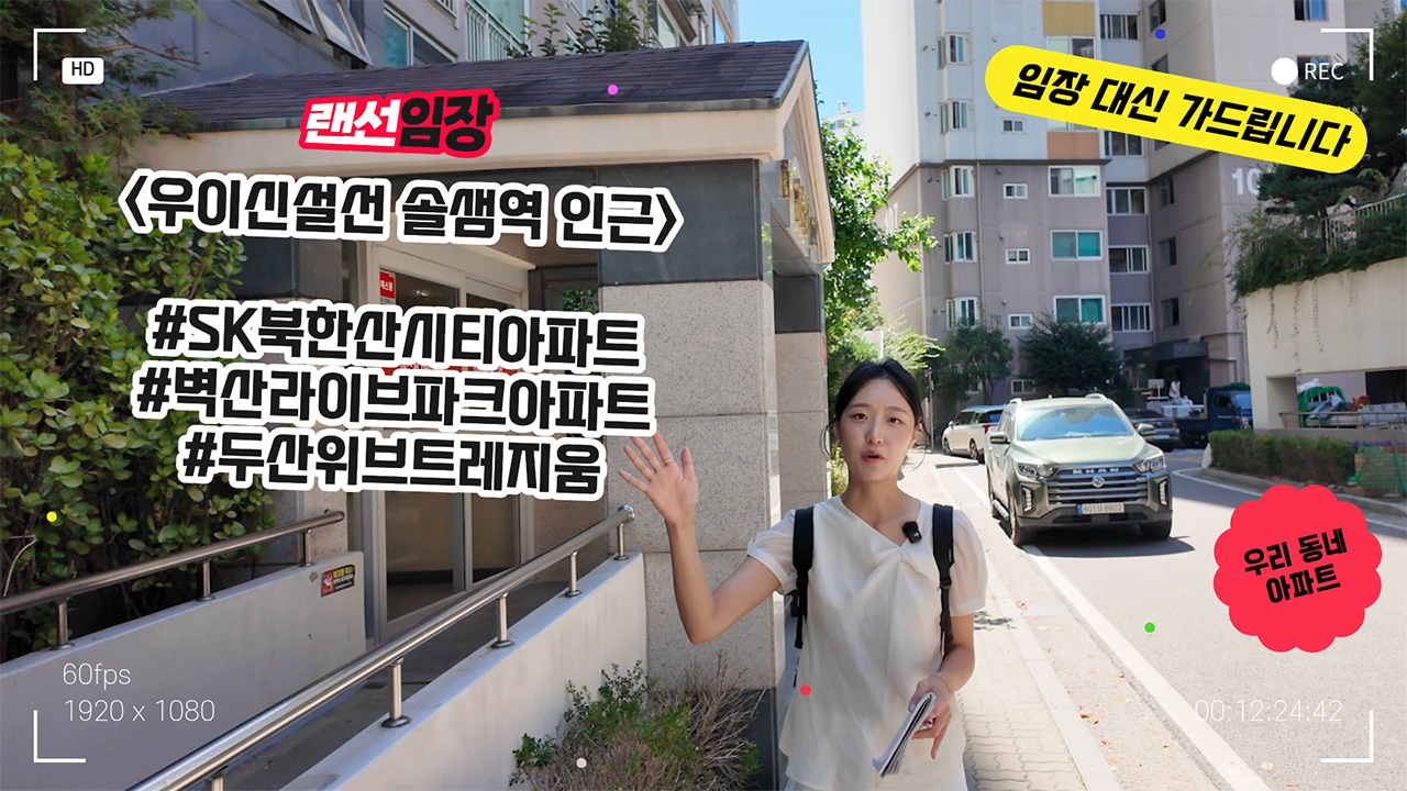  부동산기자 랜선 임장｜6억 풀대출로 서울에서 내 집 마련하기｜Ep.1 솔샘역