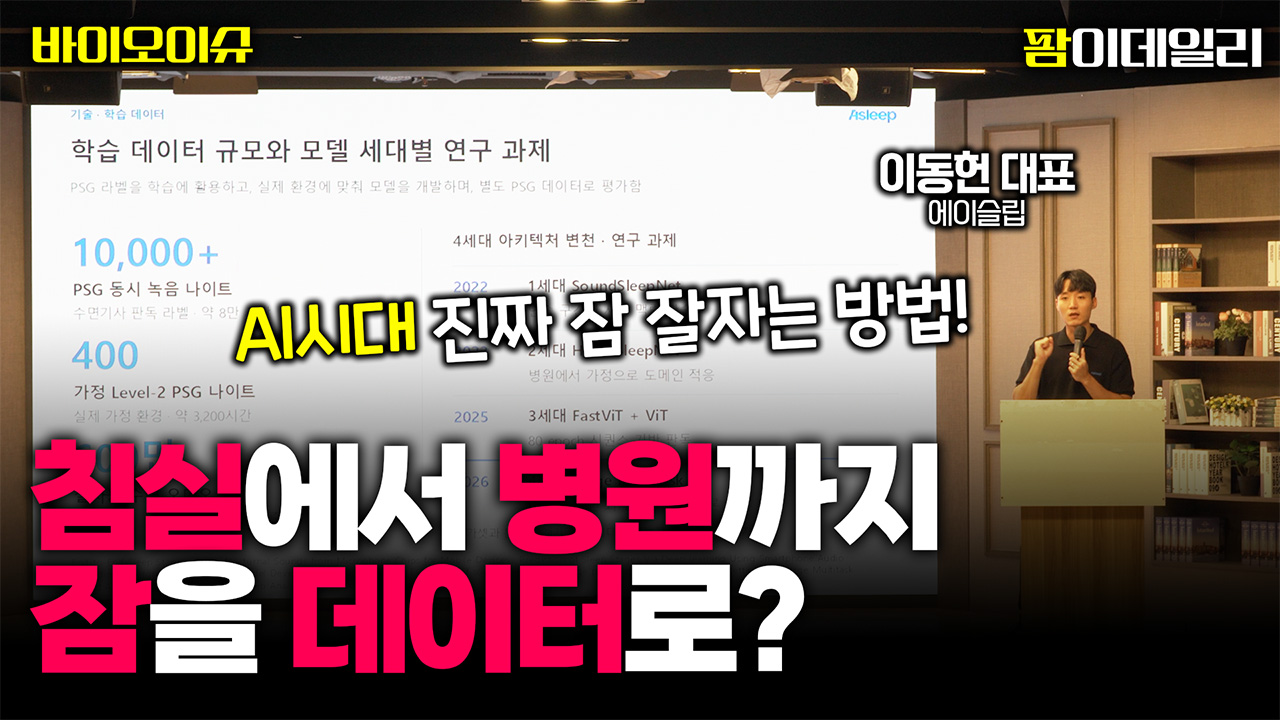  [바이오스터디] AI로 꿀잠 자는 방법 알려드립니다...침실에서 병원까지 데이터로 잠을 분석하는 에이슬립 (이동헌 대표)
