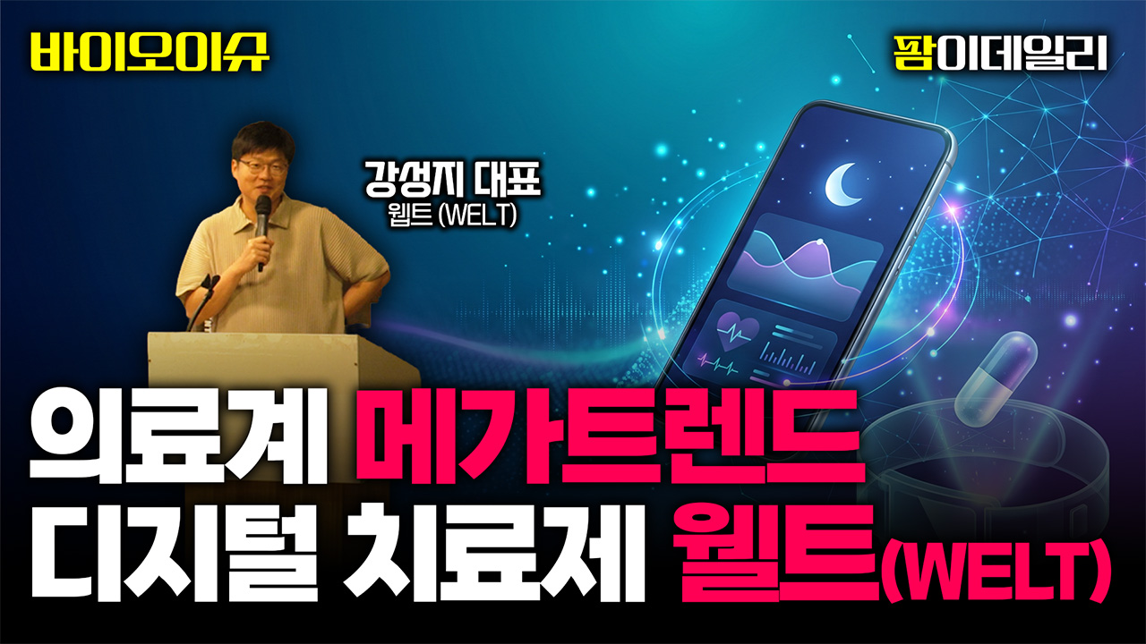 [바이오스터디] 약 대신 앱을 처방? 국내 최초 비대면 임상 허가받은 웰트의 '디지털 치료제' 사업