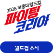 2026 북중미 월드컵