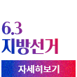 6.3 지방선거 자세히보기