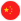 중국어