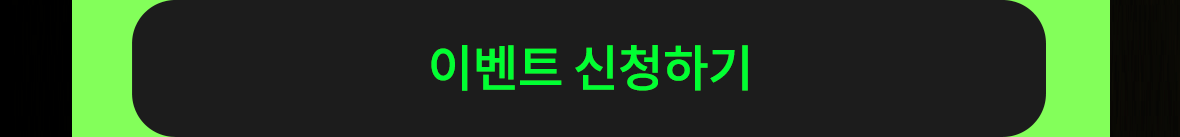 이벤트 신청하기