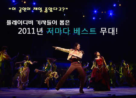 2011 플레이디비 기자들이 선택한 무대