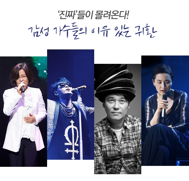 '진짜'들이 몰려온다. 감성 가수들의 이유 있는 귀환