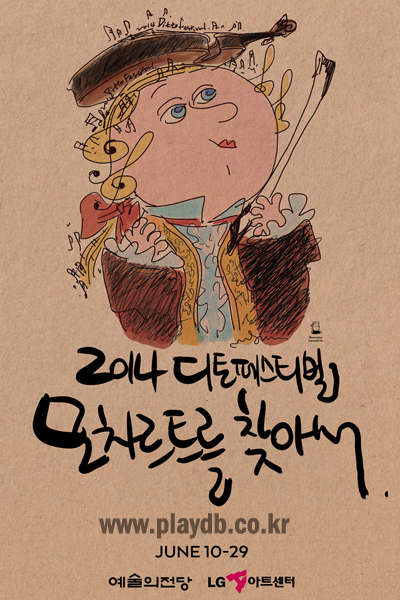 ‘모차르트를 찾아서’ 로 돌아오는 <2014 디토 페스티벌> 
