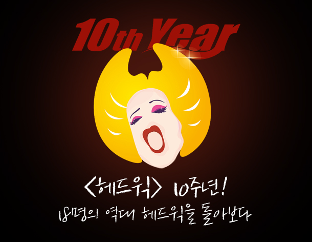 <헤드윅> 10주년, 18명의 역대 헤드윅을 돌아보다  