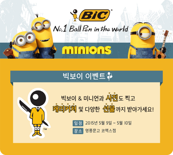 빅, ‘미니언즈 콜라보레이션’ 빅보이 이벤트 진행