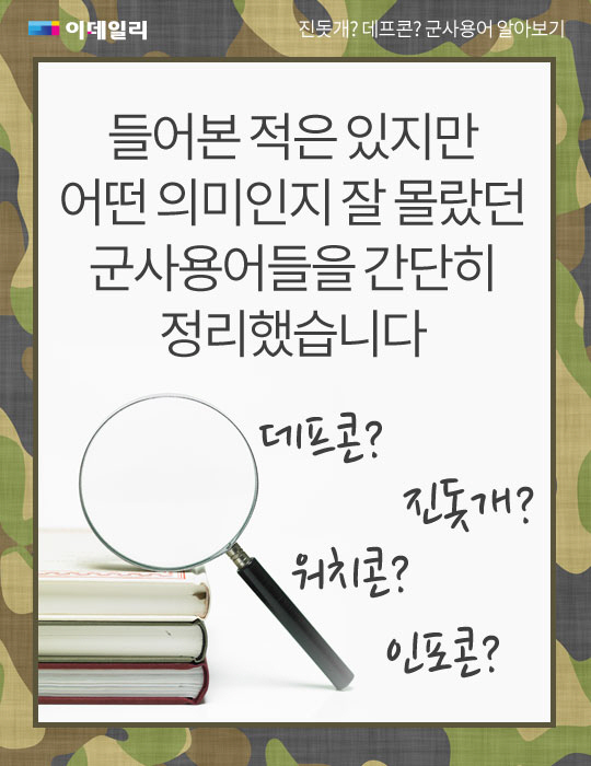 카드뉴스] 진돗개? 데프콘? 군사용어 알어보기