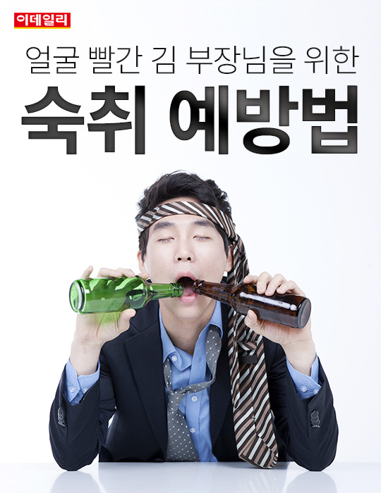 [카드뉴스] 얼굴 빨간 김 부장님을 위한 `숙취 예방법`