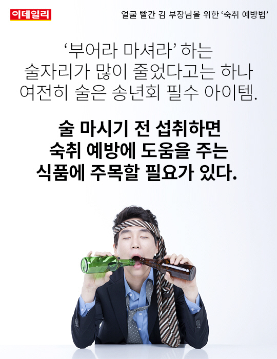 [카드뉴스] 얼굴 빨간 김 부장님을 위한 `숙취 예방법`