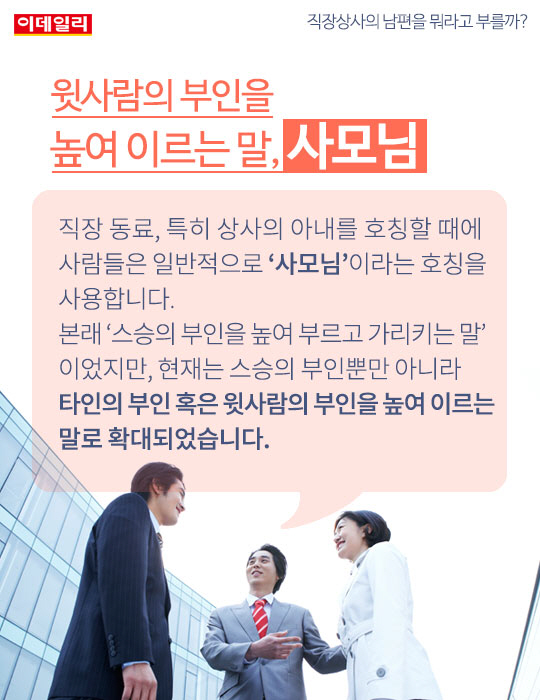 카드뉴스] 직장상사의 남편, 뭐라고 부를까?