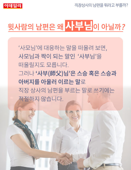 카드뉴스] 직장상사의 남편, 뭐라고 부를까?