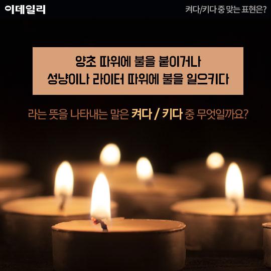 [카드뉴스] 켜다/키다 중 맞는 표현은?