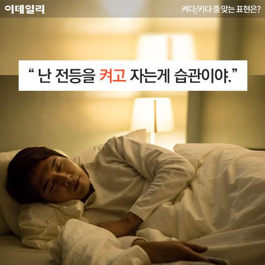 [카드뉴스] 켜다/키다 중 맞는 표현은?