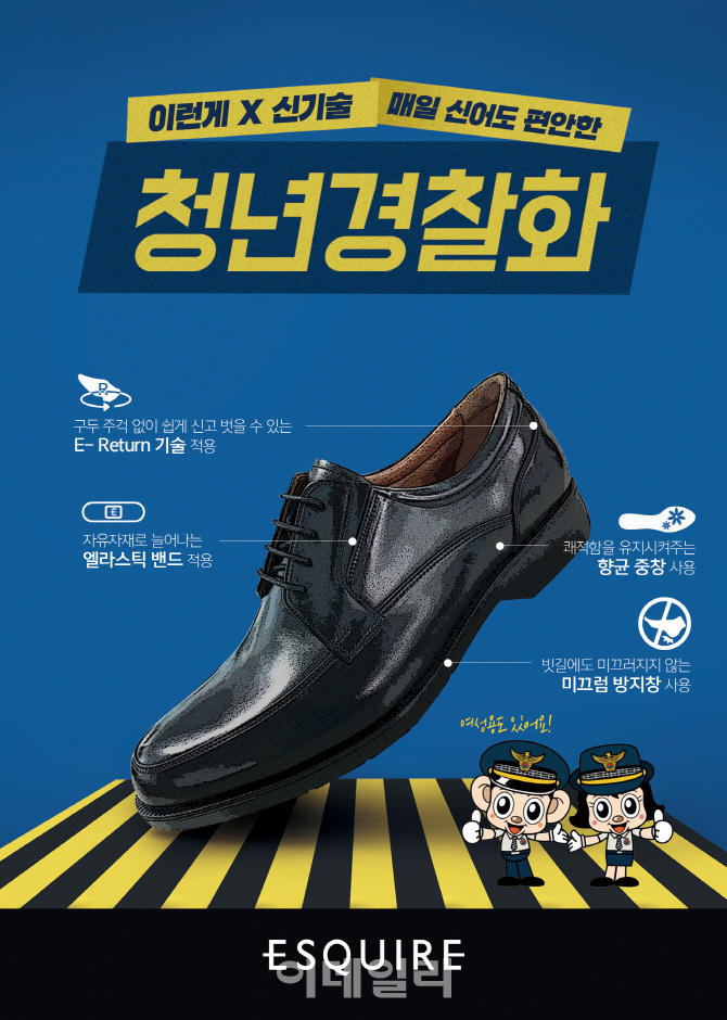 형지, 경찰화 입찰 기념 청년경찰화 출시