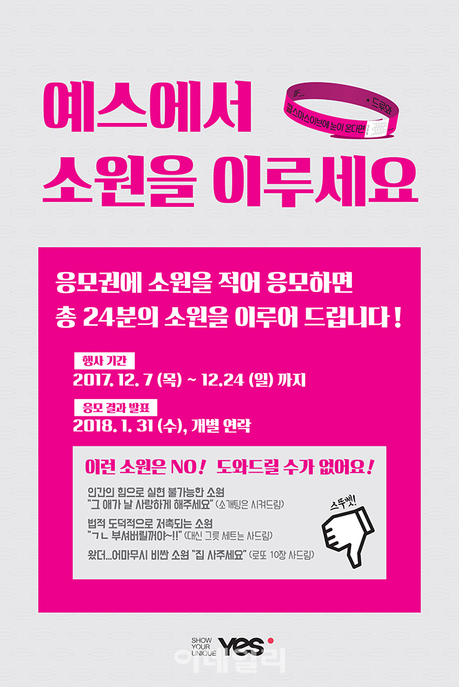 좋은사람들, 소원들어주는 YES 산타 이벤트 실시