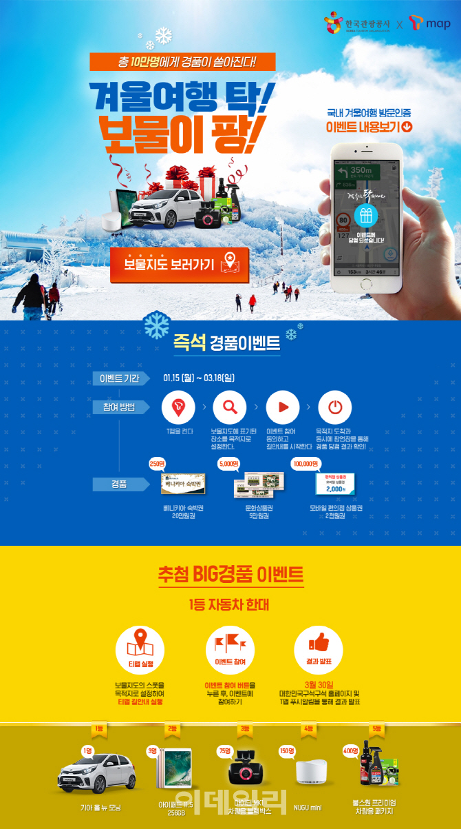 '겨울여행하면 선물이' 사상 최대 대국민 경품 이벤트