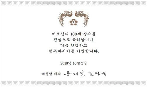 문재인 대통령 내외, 100세 노인 1343명에 지팡이·축하카드 선물