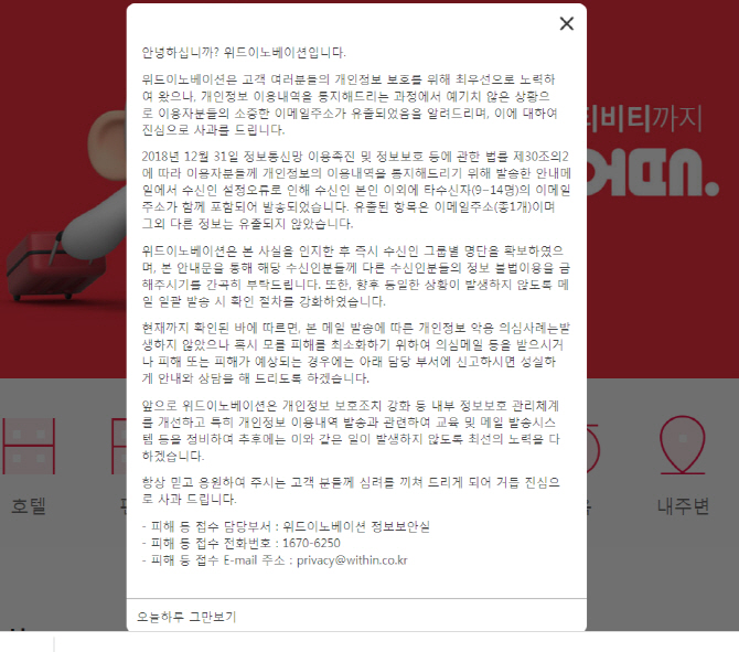 여기어때 고객 이메일 유출 일괄 발송 설정때문 사과공지