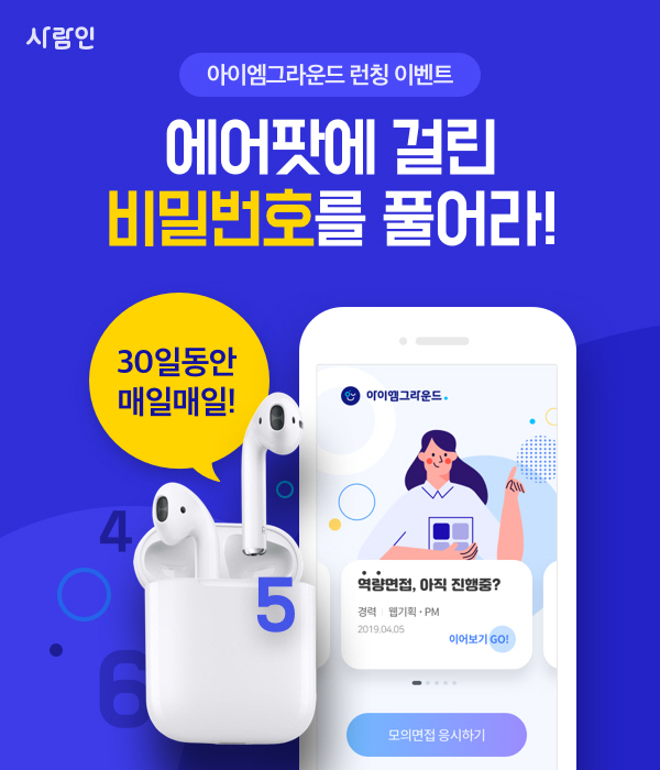 사람인, AI모의면접 앱 ‘아이엠그라운드’ 다운로드 이벤트