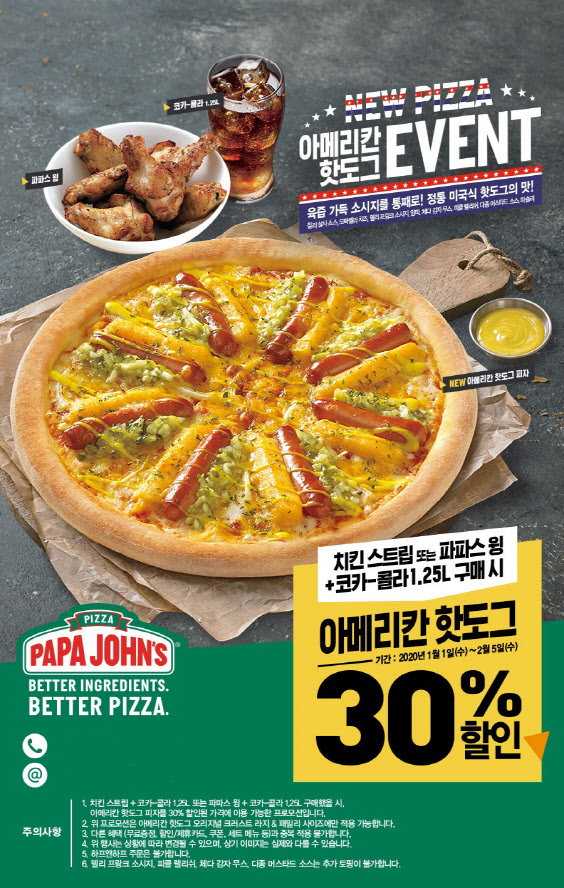 파파존스 치킨·콜라 주문시 아메리칸 피자 30% 할인