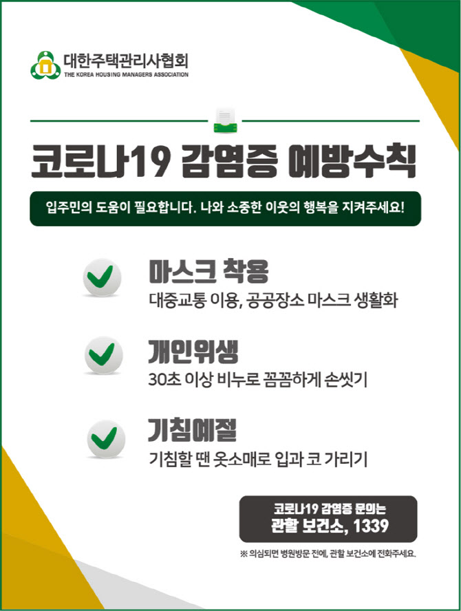 대한주택관리사협회 '코로나19' 공동주택 업무지침 배포 대한주택관리사협회 '코로나19' 공동주택 업무지침 배포