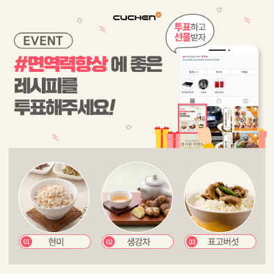 쿠첸 '면역력 향상 레시피' 투표 이벤트 쿠첸 '면역력 향상 레시피' 투표 이벤트