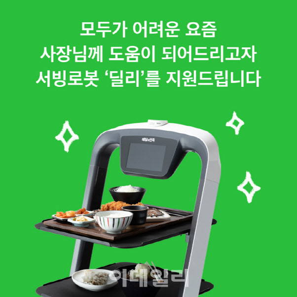 배민, 전국 50여곳 식당에 서빙로봇 딜리 두달 무료 지원