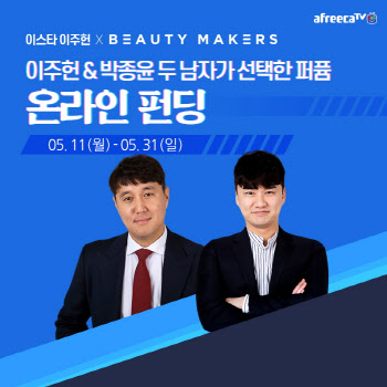 아프리카TV-뷰티메이커스, BJ가 만든 제품 판매