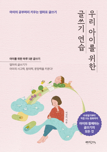 글쓰기 통해 아이 재능찾기...'우리 아이를 위한 글쓰기 연습'