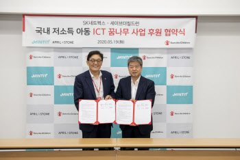 SK네트웍스, 세이브더칠드런과 ICT 소외계층 지원 늘린다