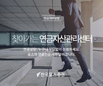 한국포스증권, ‘찾아가는 연금자산관리센터’ 오픈