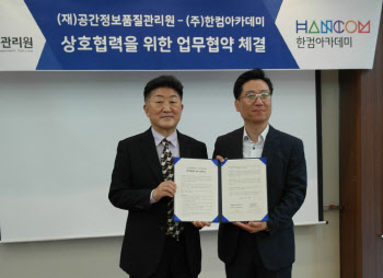 한컴아카데미·공간정보품질관리원, 드론 플랫폼 구축 MOU